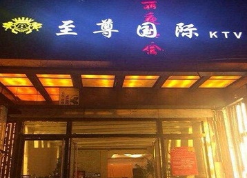 错那哪个KTV少爷男模妹子服务好-至尊国际KTV消费价格服务点评