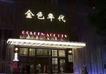 错那KTV陪唱男公关哪家最便宜-金色年代KTV便宜消费点评
